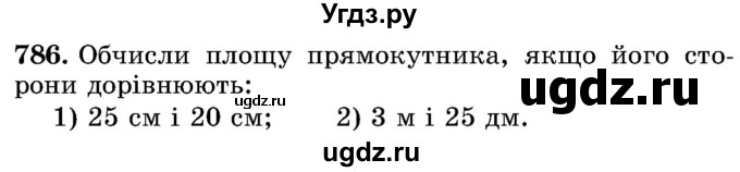 ГДЗ (Учебник) по математике 5 класс Истер О.С. / вправа номер / 786