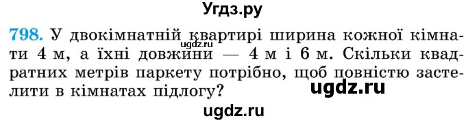 ГДЗ (Учебник) по математике 5 класс Истер О.С. / вправа номер / 798