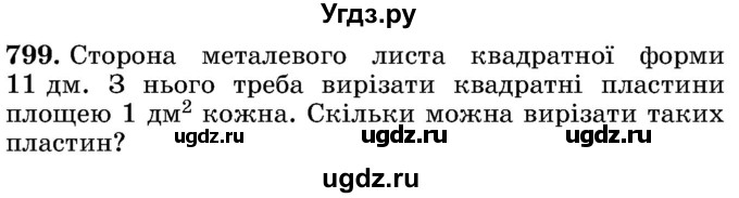 ГДЗ (Учебник) по математике 5 класс Истер О.С. / вправа номер / 799