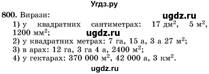 ГДЗ (Учебник) по математике 5 класс Истер О.С. / вправа номер / 800