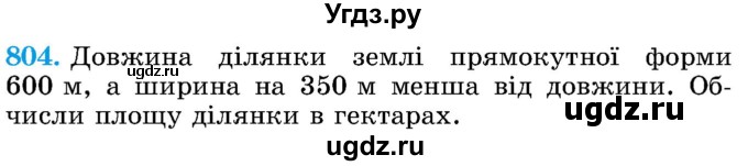 ГДЗ (Учебник) по математике 5 класс Истер О.С. / вправа номер / 804