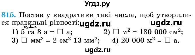 ГДЗ (Учебник) по математике 5 класс Истер О.С. / вправа номер / 815