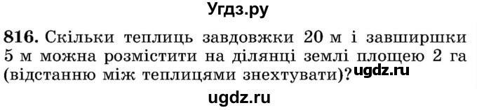 ГДЗ (Учебник) по математике 5 класс Истер О.С. / вправа номер / 816