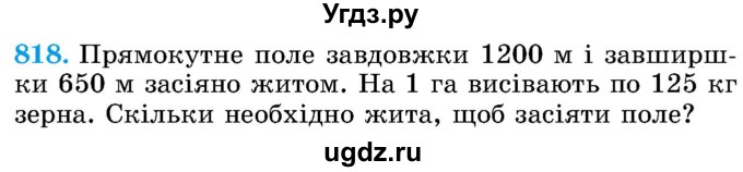 ГДЗ (Учебник) по математике 5 класс Истер О.С. / вправа номер / 818