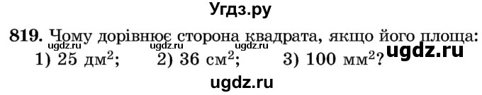 ГДЗ (Учебник) по математике 5 класс Истер О.С. / вправа номер / 819