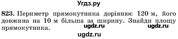 ГДЗ (Учебник) по математике 5 класс Истер О.С. / вправа номер / 823