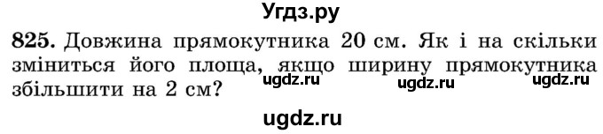 ГДЗ (Учебник) по математике 5 класс Истер О.С. / вправа номер / 825