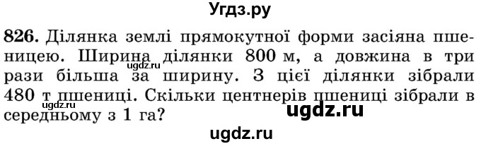 ГДЗ (Учебник) по математике 5 класс Истер О.С. / вправа номер / 826