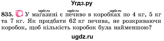 ГДЗ (Учебник) по математике 5 класс Истер О.С. / вправа номер / 835