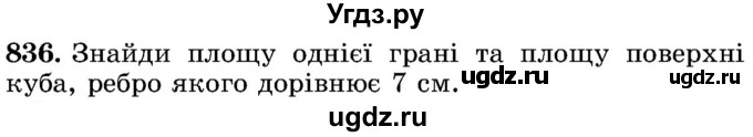 ГДЗ (Учебник) по математике 5 класс Истер О.С. / вправа номер / 836