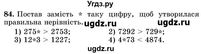 ГДЗ (Учебник) по математике 5 класс Истер О.С. / вправа номер / 84