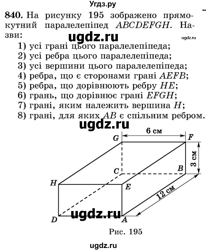 ГДЗ (Учебник) по математике 5 класс Истер О.С. / вправа номер / 840