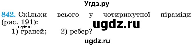 ГДЗ (Учебник) по математике 5 класс Истер О.С. / вправа номер / 842