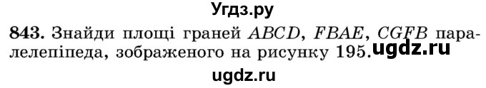 ГДЗ (Учебник) по математике 5 класс Истер О.С. / вправа номер / 843