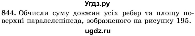 ГДЗ (Учебник) по математике 5 класс Истер О.С. / вправа номер / 844