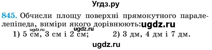 ГДЗ (Учебник) по математике 5 класс Истер О.С. / вправа номер / 845