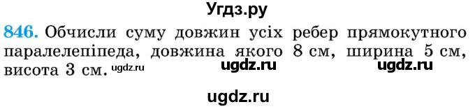 ГДЗ (Учебник) по математике 5 класс Истер О.С. / вправа номер / 846