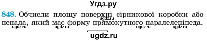 ГДЗ (Учебник) по математике 5 класс Истер О.С. / вправа номер / 848