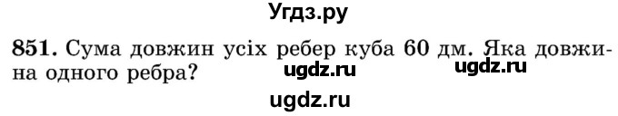 ГДЗ (Учебник) по математике 5 класс Истер О.С. / вправа номер / 851