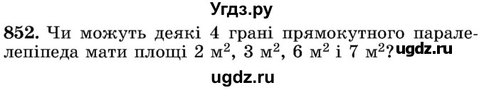 ГДЗ (Учебник) по математике 5 класс Истер О.С. / вправа номер / 852