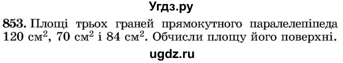 ГДЗ (Учебник) по математике 5 класс Истер О.С. / вправа номер / 853