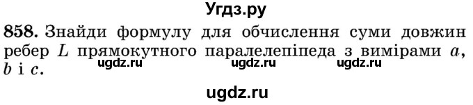 ГДЗ (Учебник) по математике 5 класс Истер О.С. / вправа номер / 858