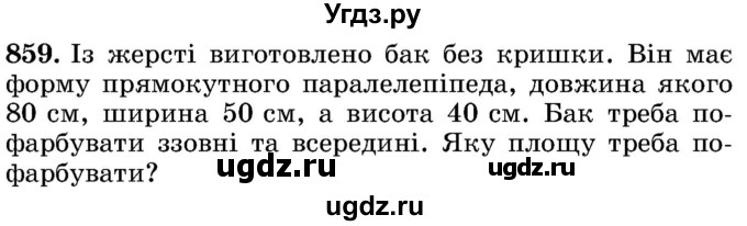 ГДЗ (Учебник) по математике 5 класс Истер О.С. / вправа номер / 859