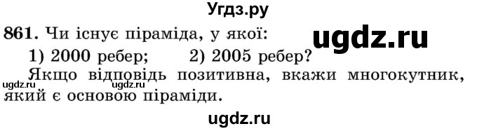 ГДЗ (Учебник) по математике 5 класс Истер О.С. / вправа номер / 861