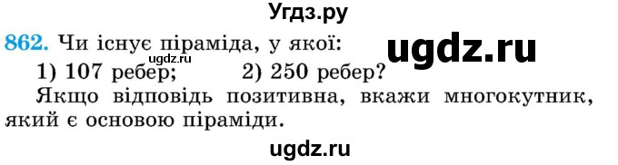 ГДЗ (Учебник) по математике 5 класс Истер О.С. / вправа номер / 862