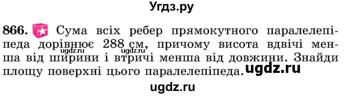 ГДЗ (Учебник) по математике 5 класс Истер О.С. / вправа номер / 866