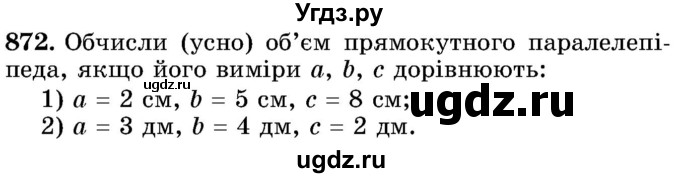 ГДЗ (Учебник) по математике 5 класс Истер О.С. / вправа номер / 872