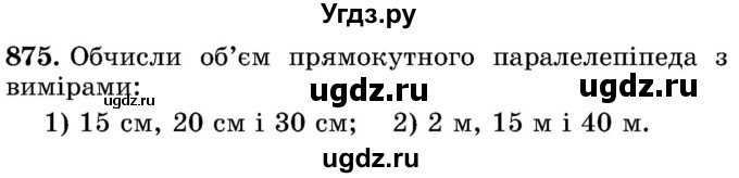 ГДЗ (Учебник) по математике 5 класс Истер О.С. / вправа номер / 875