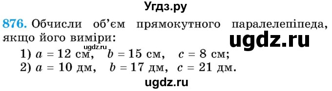 ГДЗ (Учебник) по математике 5 класс Истер О.С. / вправа номер / 876