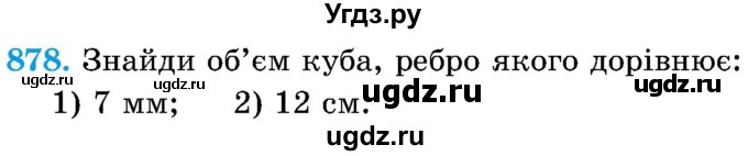 ГДЗ (Учебник) по математике 5 класс Истер О.С. / вправа номер / 878