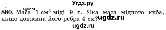 ГДЗ (Учебник) по математике 5 класс Истер О.С. / вправа номер / 880