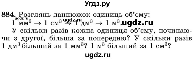 ГДЗ (Учебник) по математике 5 класс Истер О.С. / вправа номер / 884