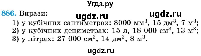 ГДЗ (Учебник) по математике 5 класс Истер О.С. / вправа номер / 886