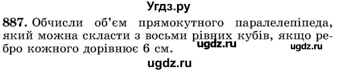 ГДЗ (Учебник) по математике 5 класс Истер О.С. / вправа номер / 887