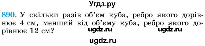 ГДЗ (Учебник) по математике 5 класс Истер О.С. / вправа номер / 890