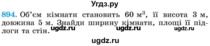 ГДЗ (Учебник) по математике 5 класс Истер О.С. / вправа номер / 894