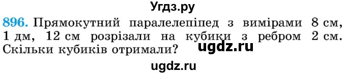 ГДЗ (Учебник) по математике 5 класс Истер О.С. / вправа номер / 896