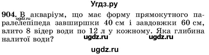 ГДЗ (Учебник) по математике 5 класс Истер О.С. / вправа номер / 904