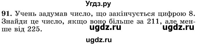 ГДЗ (Учебник) по математике 5 класс Истер О.С. / вправа номер / 91