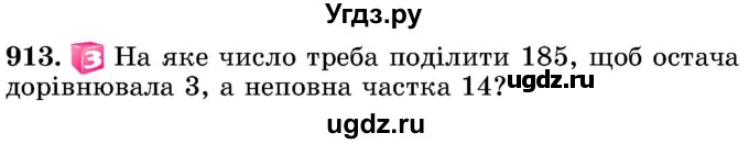 ГДЗ (Учебник) по математике 5 класс Истер О.С. / вправа номер / 913