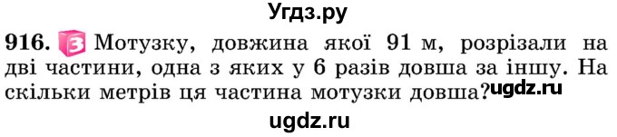 ГДЗ (Учебник) по математике 5 класс Истер О.С. / вправа номер / 916