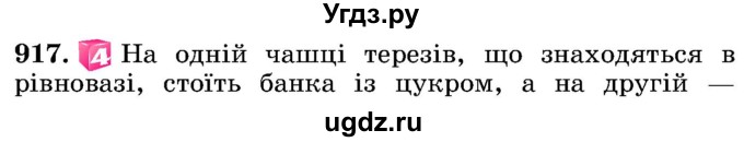 ГДЗ (Учебник) по математике 5 класс Истер О.С. / вправа номер / 917