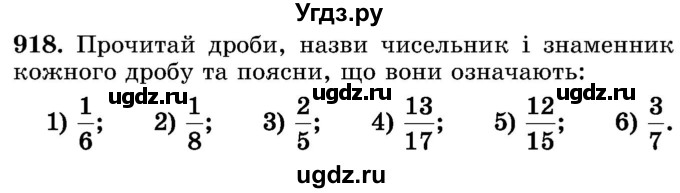 ГДЗ (Учебник) по математике 5 класс Истер О.С. / вправа номер / 918