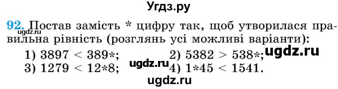 ГДЗ (Учебник) по математике 5 класс Истер О.С. / вправа номер / 92