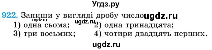 ГДЗ (Учебник) по математике 5 класс Истер О.С. / вправа номер / 922