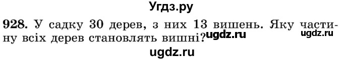 ГДЗ (Учебник) по математике 5 класс Истер О.С. / вправа номер / 928